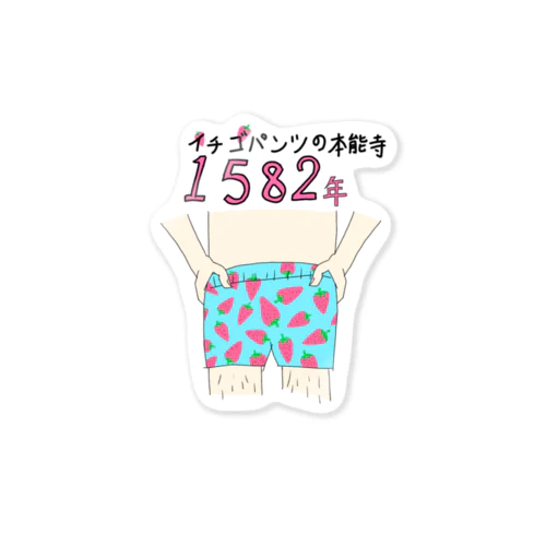 いちごパンツの本能寺 Sticker