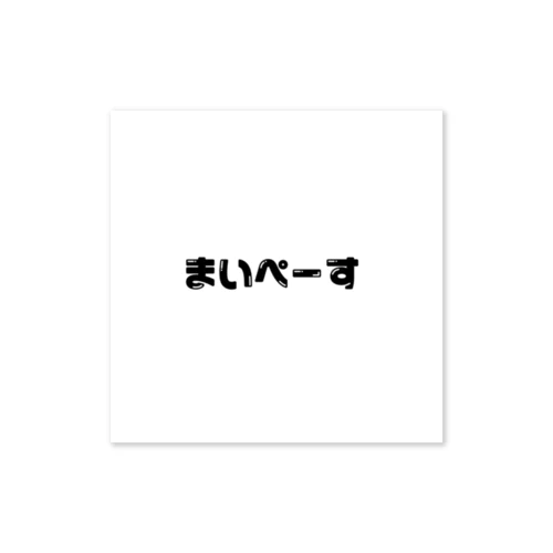 まいぺーす Sticker