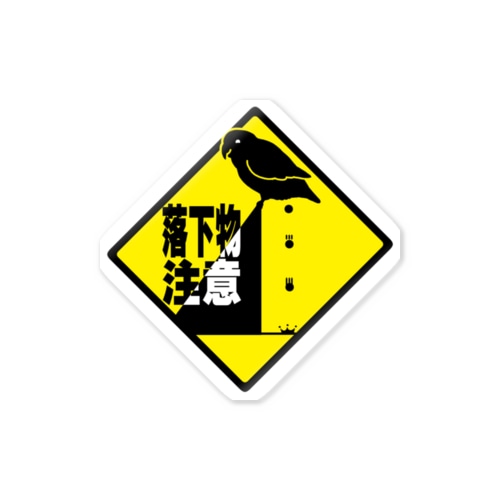 落下物注意 Sticker