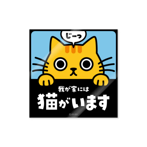 じーっとみる猫・猫がいます（トラ猫） Sticker