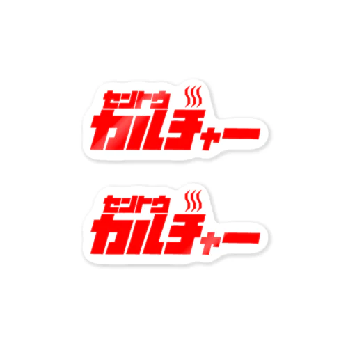 セントウ（銭湯）カルチャー Sticker