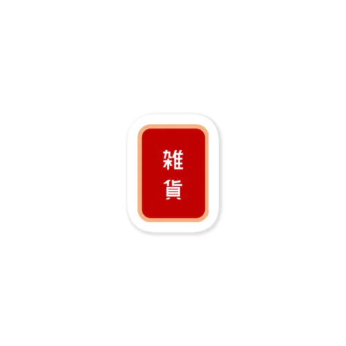 中華風雑貨 Sticker