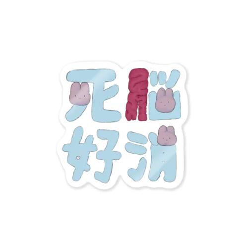 死脳好消 Sticker