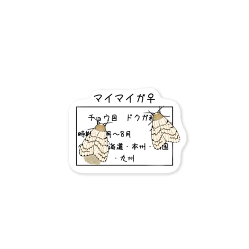 悪気のないマイマイガ達 Sticker