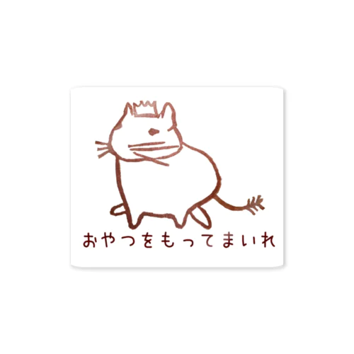 おやつをもってまいれ Sticker