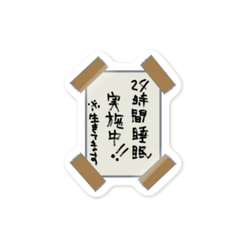 24時間睡眠実施中※生きてます Sticker