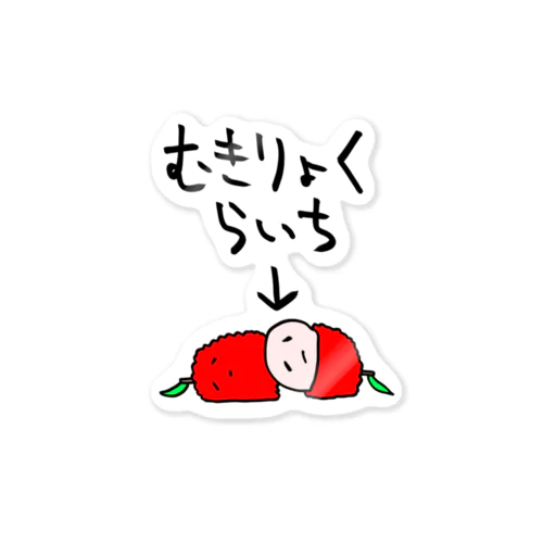 無気力なライチ Sticker