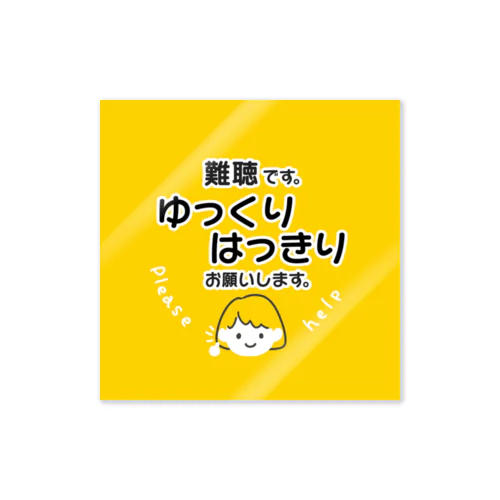 難聴です　ボブ　プティングイエロー ステッカー