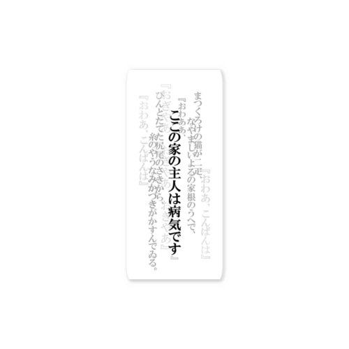 ここの家の主人は病気です Sticker