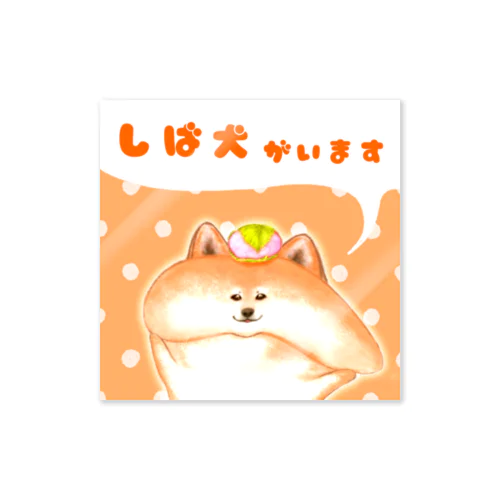 【動物飼いステッカー】03 しば犬がいます Sticker