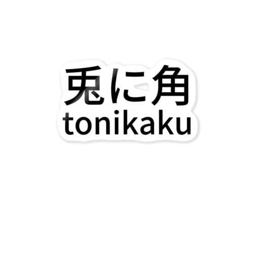 兎に角tonikaku Sticker