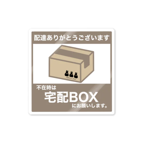 宅配BOXステッカー 스티커