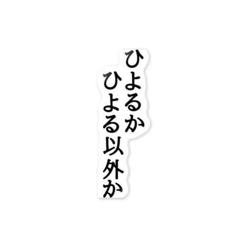 ひよるか　ひよる以外か ステッカー