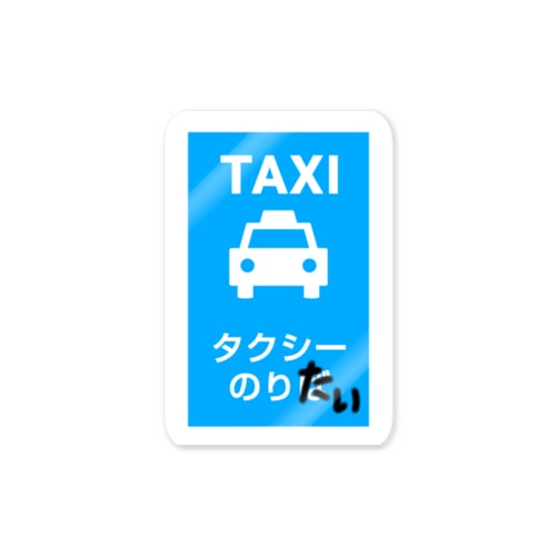 タクシーのりたい Sticker