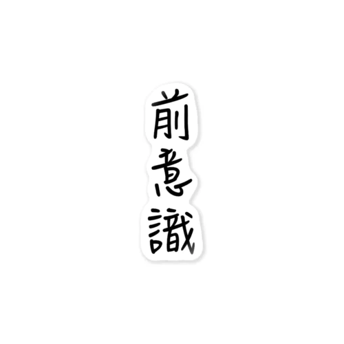 前意識　黒 Sticker