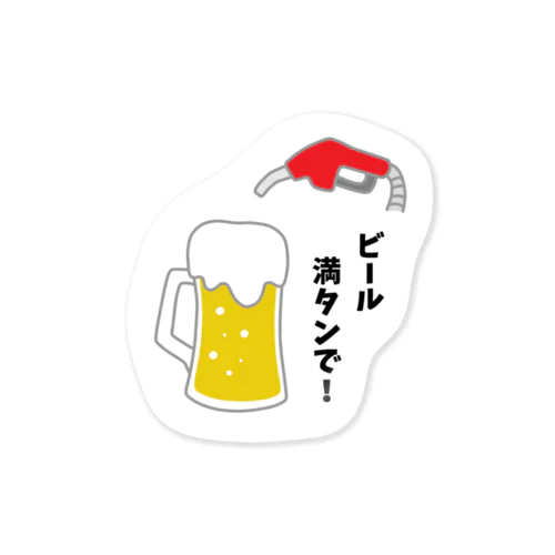 ビール満タンで！ ステッカー