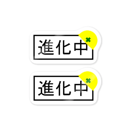 進化中 Sticker