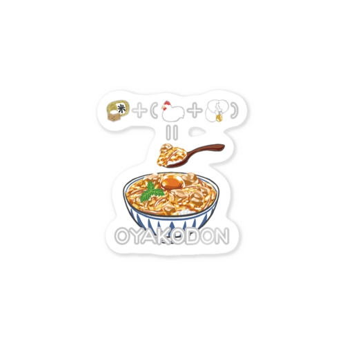 たべものさんすうステッカー おやこどん Sticker
