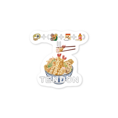 たべものさんすうステッカー てんどん Sticker