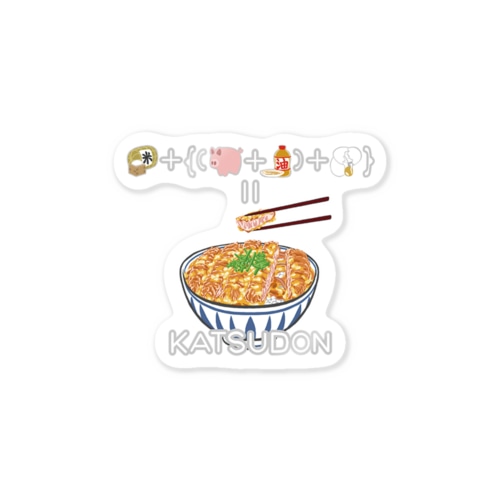 たべものさんすうステッカー かつどん Sticker