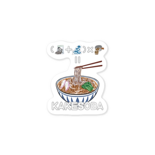 たべものさんすうステッカー かけそば Sticker