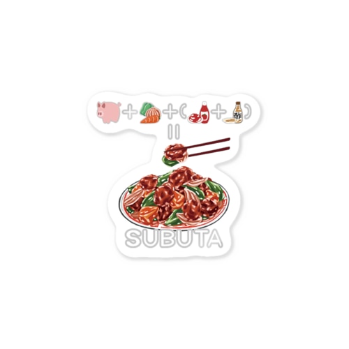 たべものさんすうステッカー すぶた Sticker