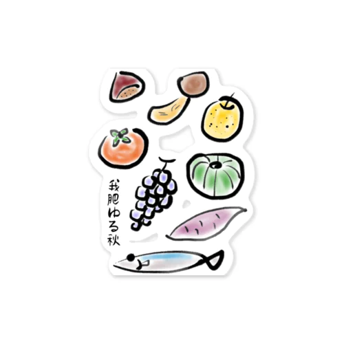 秋の味覚 〜我肥ゆる秋〜（色あり） Sticker