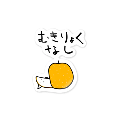 無気力な梨 Sticker