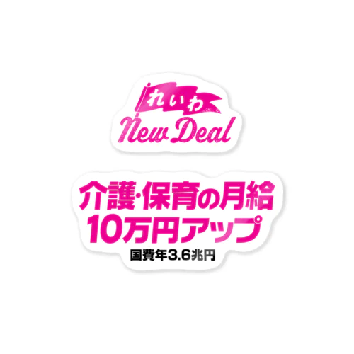 【れいわNewDeal】介護・保育の月給10万円アップ Sticker