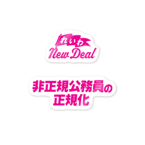 【れいわNewDeal】非正規公務員の正規化 Sticker