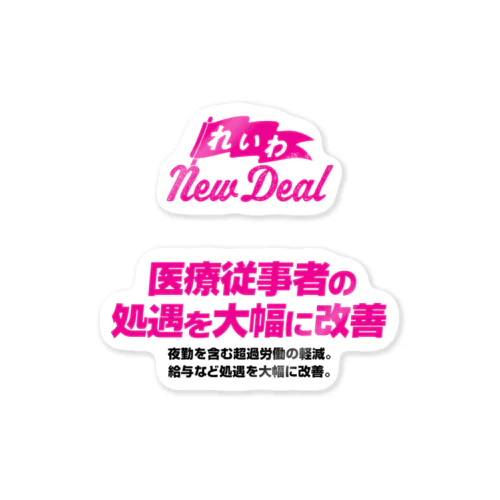 【れいわNewDeal】医療従事者の処遇を大幅に改善 Sticker