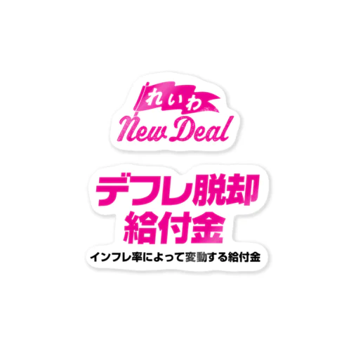 【れいわNewDeal】デフレ脱却給付金 ステッカー