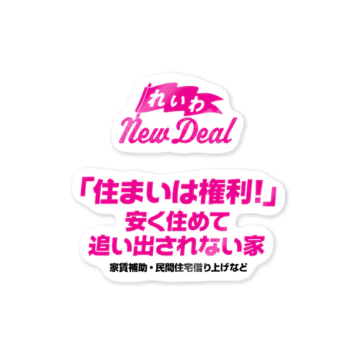 【れいわNewDeal】「住まいは権利！」 安く住めて追い出されない家 ステッカー