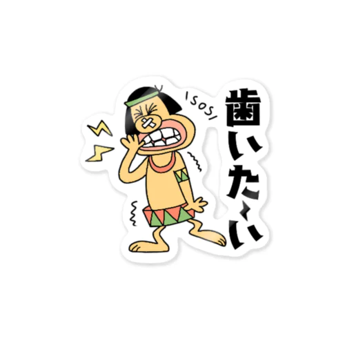 歯いた～い Sticker