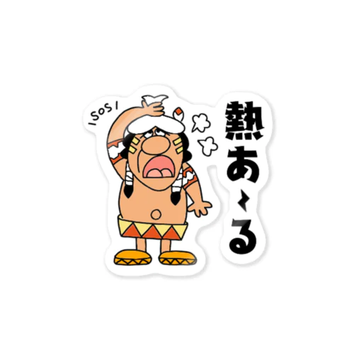 熱あ～る Sticker