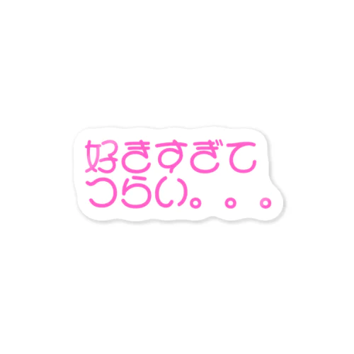 好きすぎてつらい。。。 Sticker