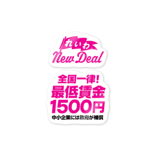 【れいわNewDeal】全国一律！ 最低賃金1500円 Sticker