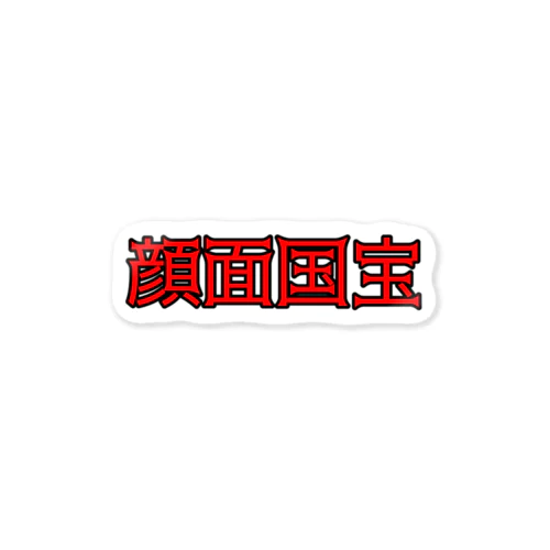 顔面国宝 Sticker