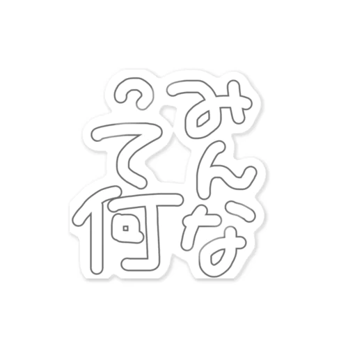 みんなって何 Sticker