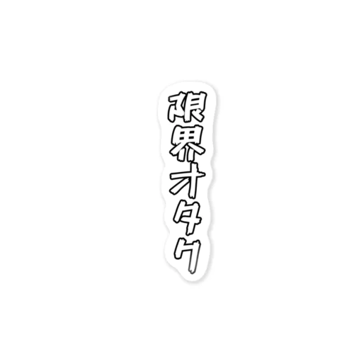 限界オタク Sticker