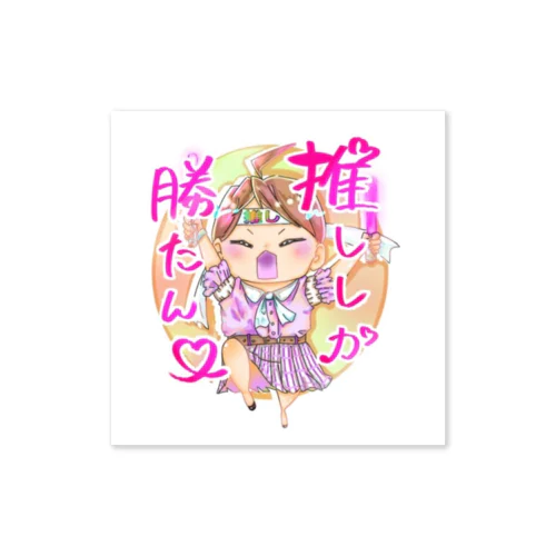 推ししか勝たん Sticker