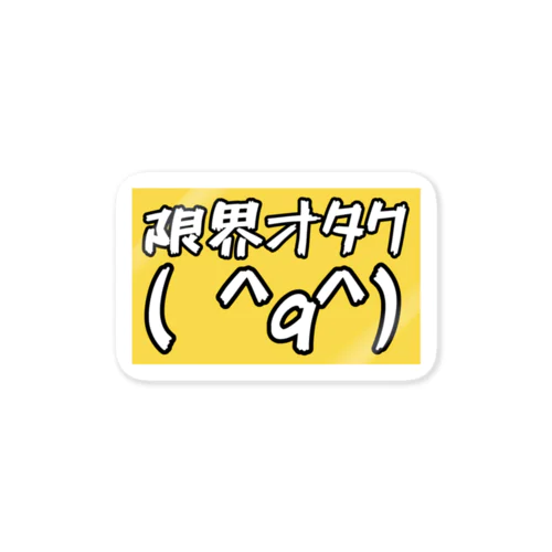 限界オタク( ^q^) Sticker