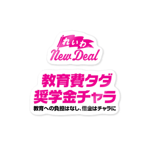 【れいわNewDeal】教育費タダ・奨学金チャラ Sticker