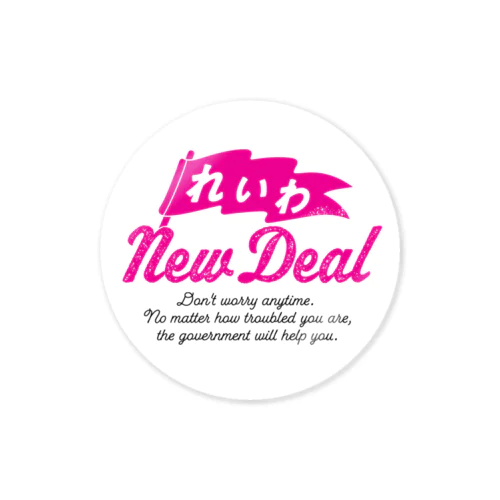 【れいわNewDeal】 Sticker