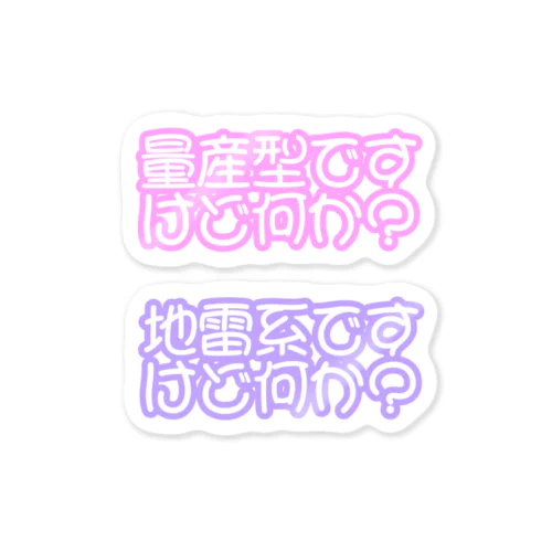 量産型と地雷系 Sticker