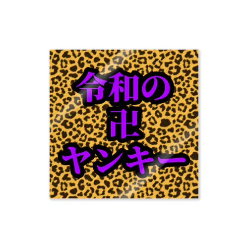 令和の卍ヤンキー Sticker