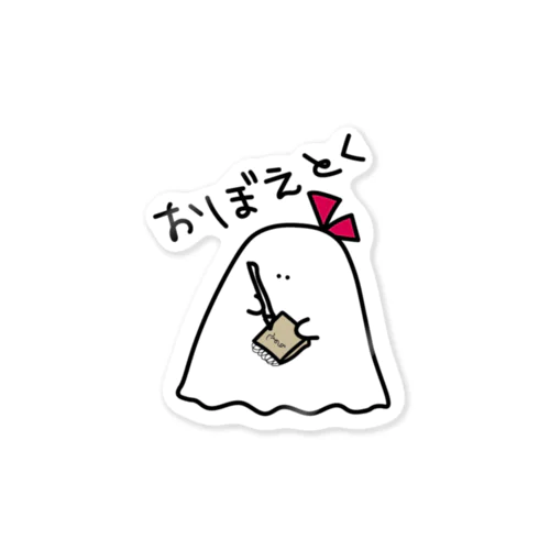 おばけちゃんは精進する Sticker