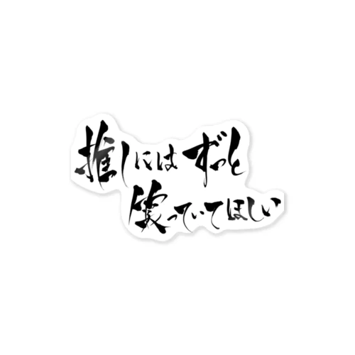 推しにはずっと笑っていてほしい ステッカー