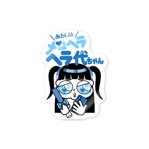 ヘラ代ちゃん（あお）ステッカー　その２ Sticker