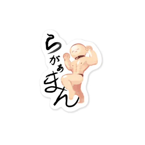 らがぁまんとお出かけ（サイン入り） Sticker